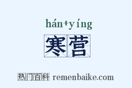 寒营是什么意思的图片